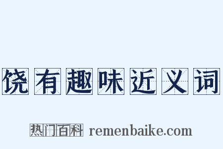饶有趣味近义词是什么意思的图片